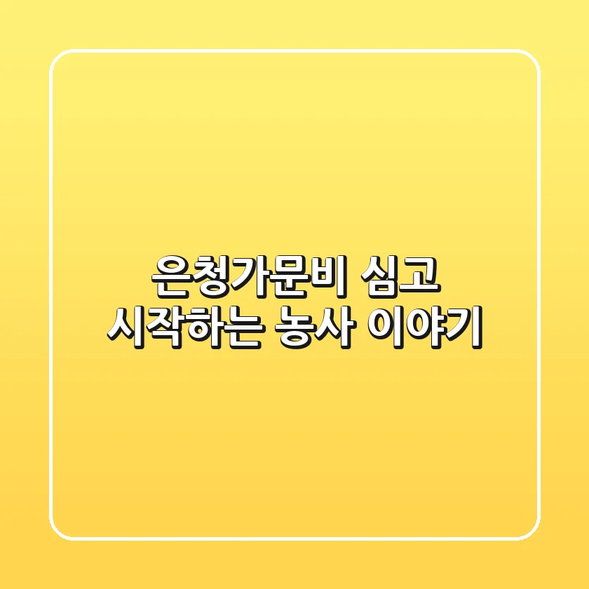 은청가문비 심고 시작하는 농사 이야기