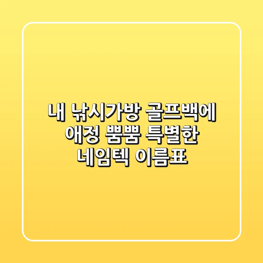 내 낚시가방 골프백에 애정 뿜뿜! 특별한 네임텍 이름표