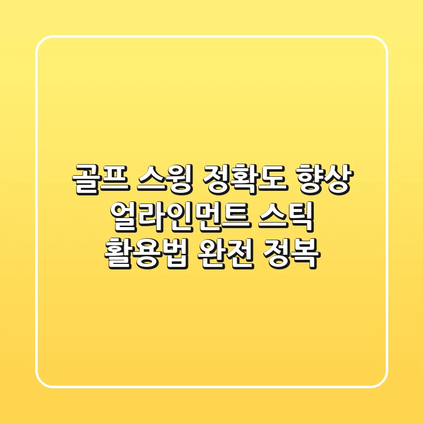 골프 스윙 정확도 향상! 얼라인먼트 스틱 활용법 완전 정복
