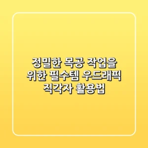 정밀한 목공 작업을 위한 필수템! 우드래픽 직각자 활용법
