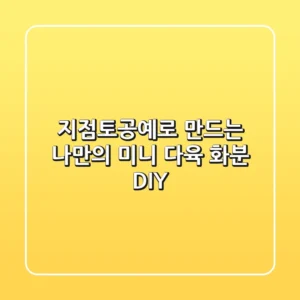 지점토공예로 만드는 나만의 미니 다육 화분 DIY
