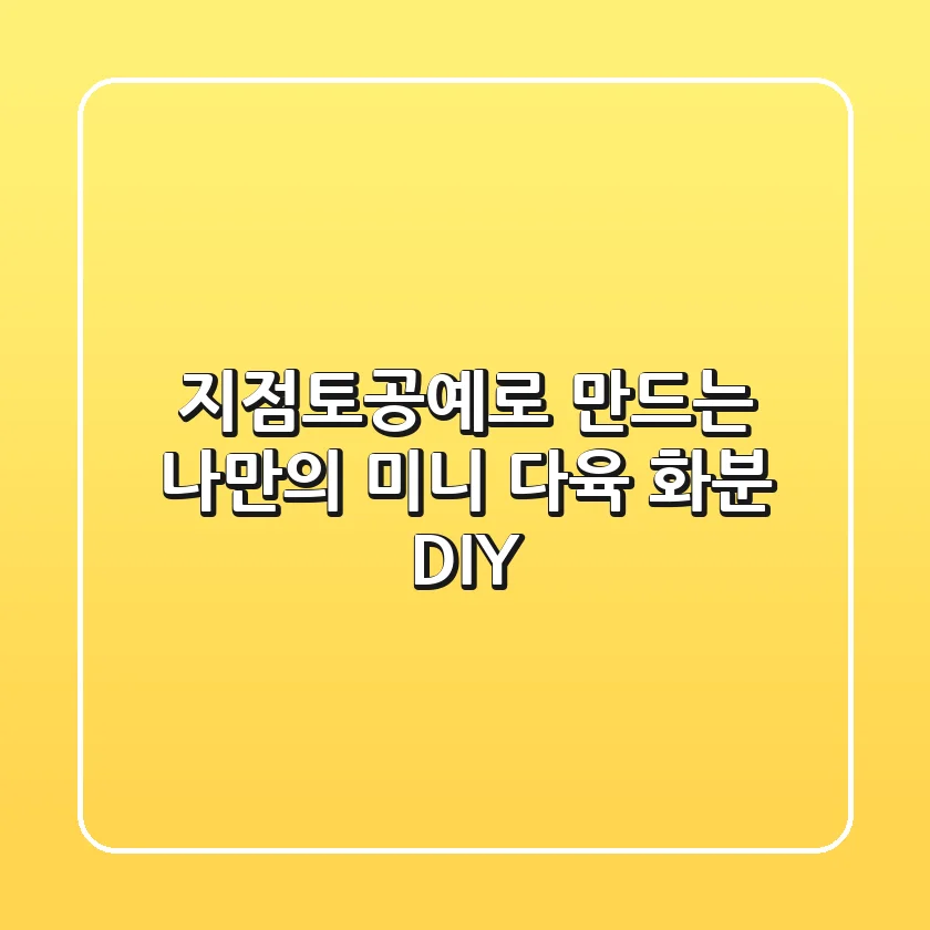지점토공예로 만드는 나만의 미니 다육 화분 DIY