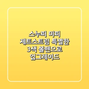 스누피 & 미피 제트스트림: 특별한 3색 볼펜으로 업그레이드!
