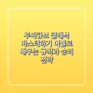 루미큐브 클래식 마스터하기: 어플로 배우는 규칙과 승리 전략