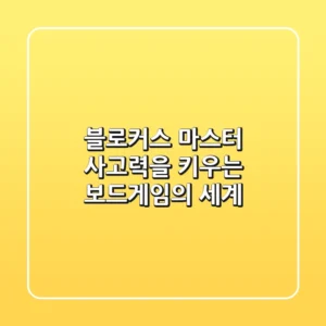 블로커스 마스터: 사고력을 키우는 보드게임의 세계