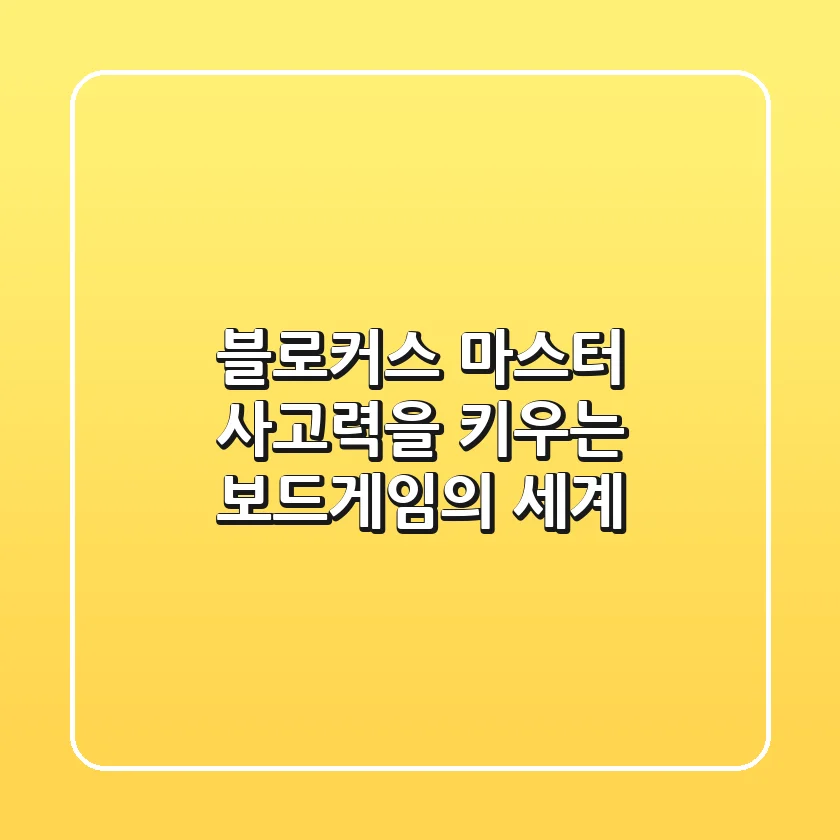 블로커스 마스터: 사고력을 키우는 보드게임의 세계