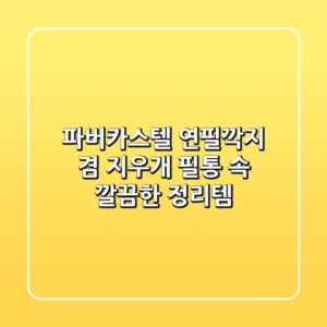 파버카스텔 연필깍지 겸 지우개: 필통 속 깔끔한 정리템!
