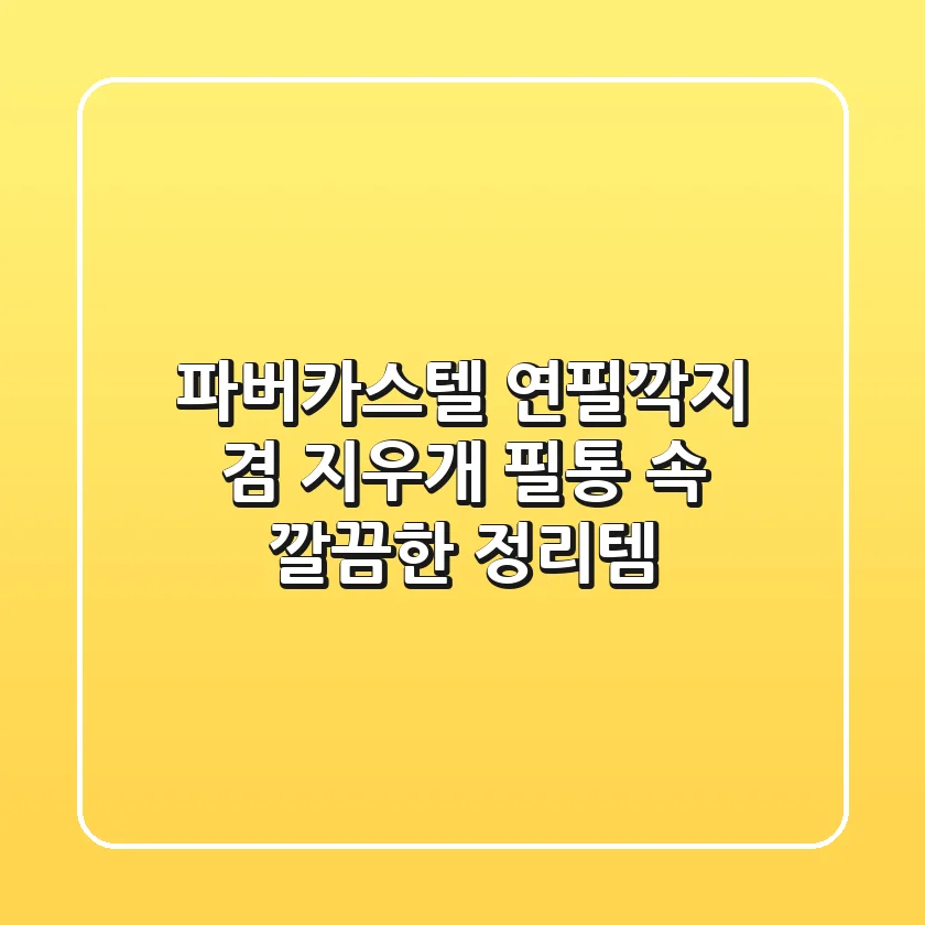 파버카스텔 연필깍지 겸 지우개: 필통 속 깔끔한 정리템!