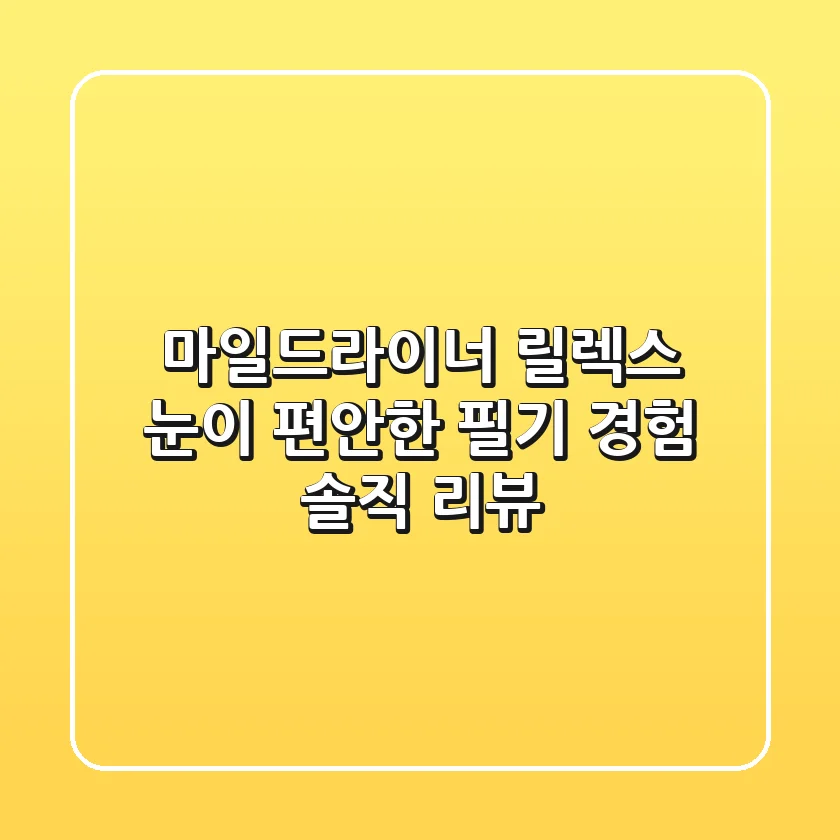 마일드라이너 릴렉스: 눈이 편안한 필기 경험, 솔직 리뷰!