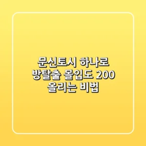 문신토시 하나로 방탈출 몰입도 200% 올리는 비법!