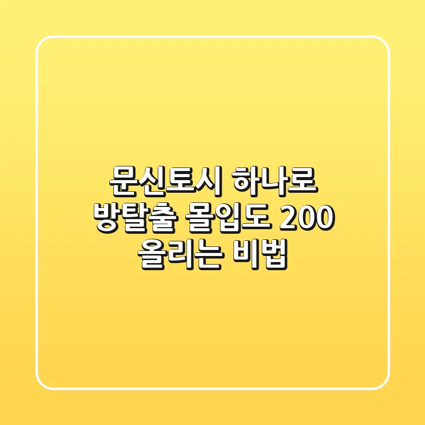 문신토시 하나로 방탈출 몰입도 200% 올리는 비법!