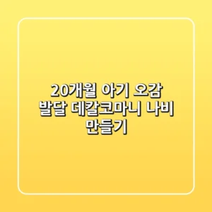 20개월 아기 오감 발달! 데칼코마니 나비 만들기🎨