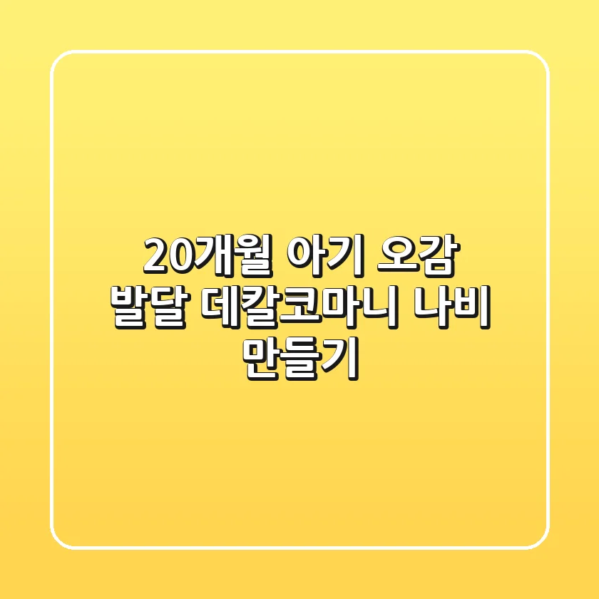 20개월 아기 오감 발달! 데칼코마니 나비 만들기🎨