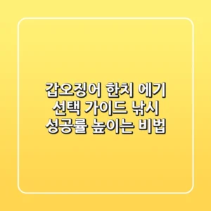 갑오징어 한치 에기 선택 가이드: 낚시 성공률 높이는 비법