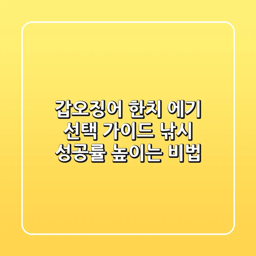갑오징어 한치 에기 선택 가이드: 낚시 성공률 높이는 비법