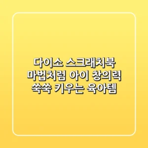 다이소 스크래치북🎨: 마법처럼 아이 창의력 쑥쑥 키우는 육아템✨