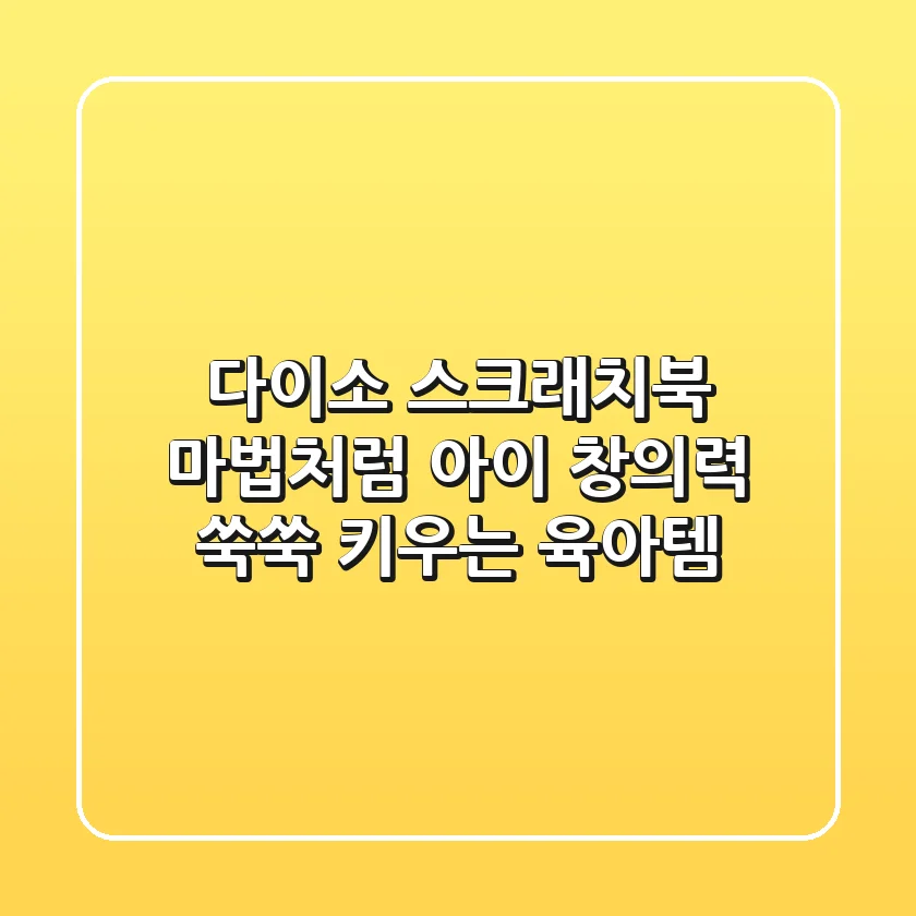 다이소 스크래치북🎨: 마법처럼 아이 창의력 쑥쑥 키우는 육아템✨