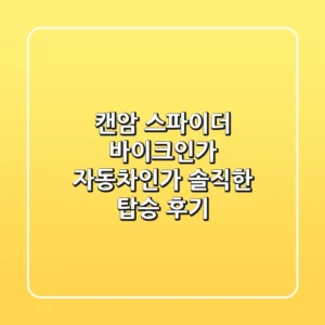 캔암 스파이더: 바이크인가 자동차인가? 솔직한 탑승 후기