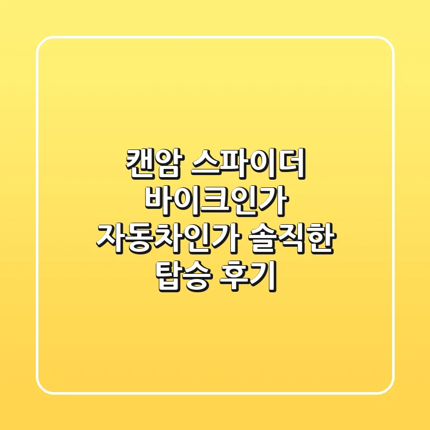 캔암 스파이더: 바이크인가 자동차인가? 솔직한 탑승 후기