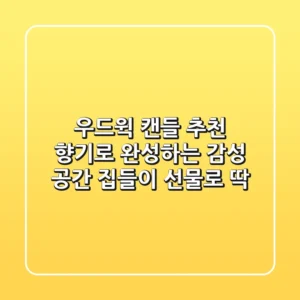 우드윅 캔들 추천: 향기로 완성하는 감성 공간, 집들이 선물로 딱!