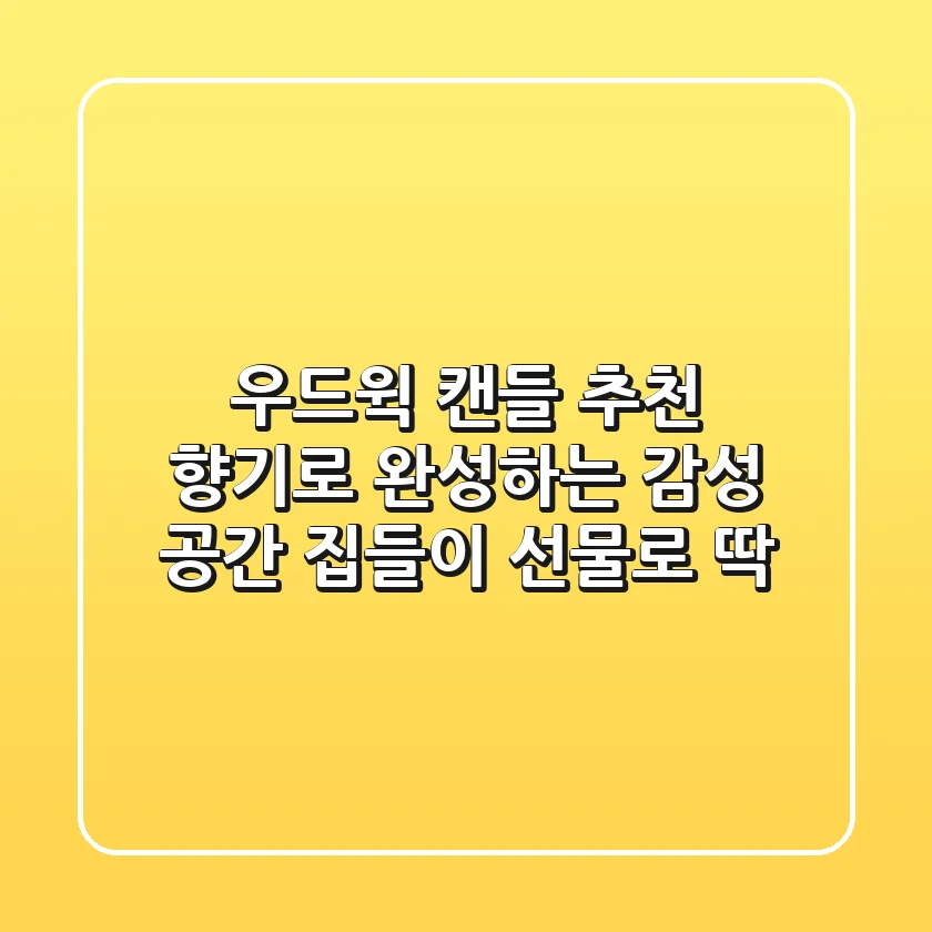우드윅 캔들 추천: 향기로 완성하는 감성 공간, 집들이 선물로 딱!