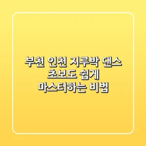 부천 인천 지루박, 댄스 초보도 쉽게 마스터하는 비법