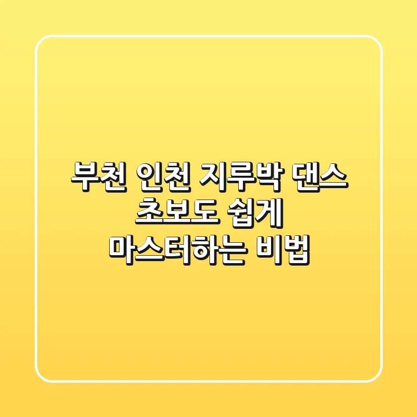 부천 인천 지루박, 댄스 초보도 쉽게 마스터하는 비법