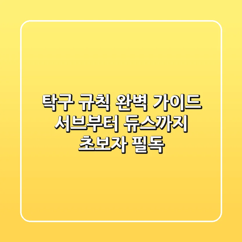 탁구 규칙 완벽 가이드: 서브부터 듀스까지 초보자 필독!