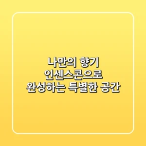 나만의 향기, 인센스콘으로 완성하는 특별한 공간
