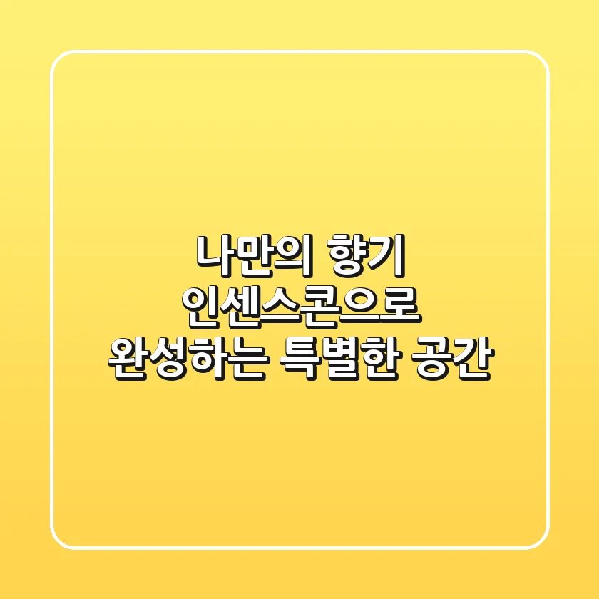 나만의 향기, 인센스콘으로 완성하는 특별한 공간