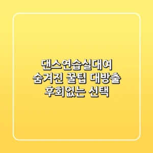 댄스연습실대여, 숨겨진 꿀팁 대방출! 후회없는 선택!