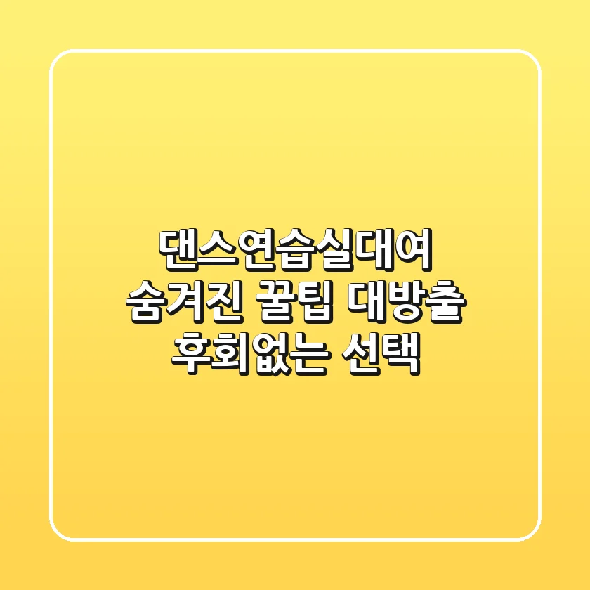 댄스연습실대여, 숨겨진 꿀팁 대방출! 후회없는 선택!