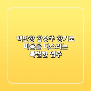 [백단향 합장주] 향기로 마음을 다스리는 특별한 염주