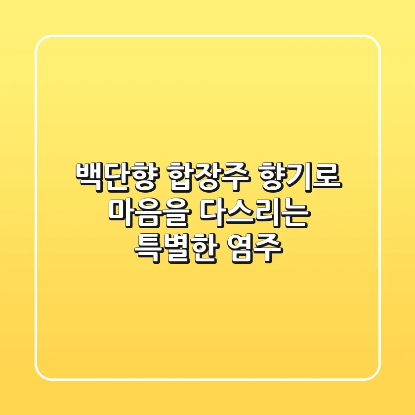 [백단향 합장주] 향기로 마음을 다스리는 특별한 염주