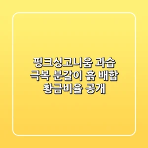핑크싱고니움 과습 극복! 분갈이 흙 배합 황금비율 공개