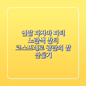 연말 파자마 파티? 노란색 반티 코스프레로 광란의 밤 만들기! 🎉