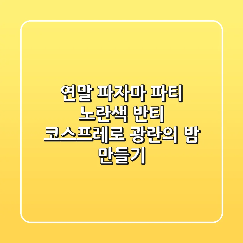 연말 파자마 파티? 노란색 반티 코스프레로 광란의 밤 만들기! 🎉