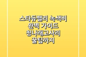 스타듀밸리 녹색비 완벽 가이드: 청나래고사리 꿀팁까지!