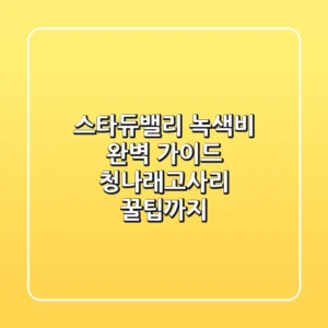 스타듀밸리 녹색비 완벽 가이드: 청나래고사리 꿀팁까지!