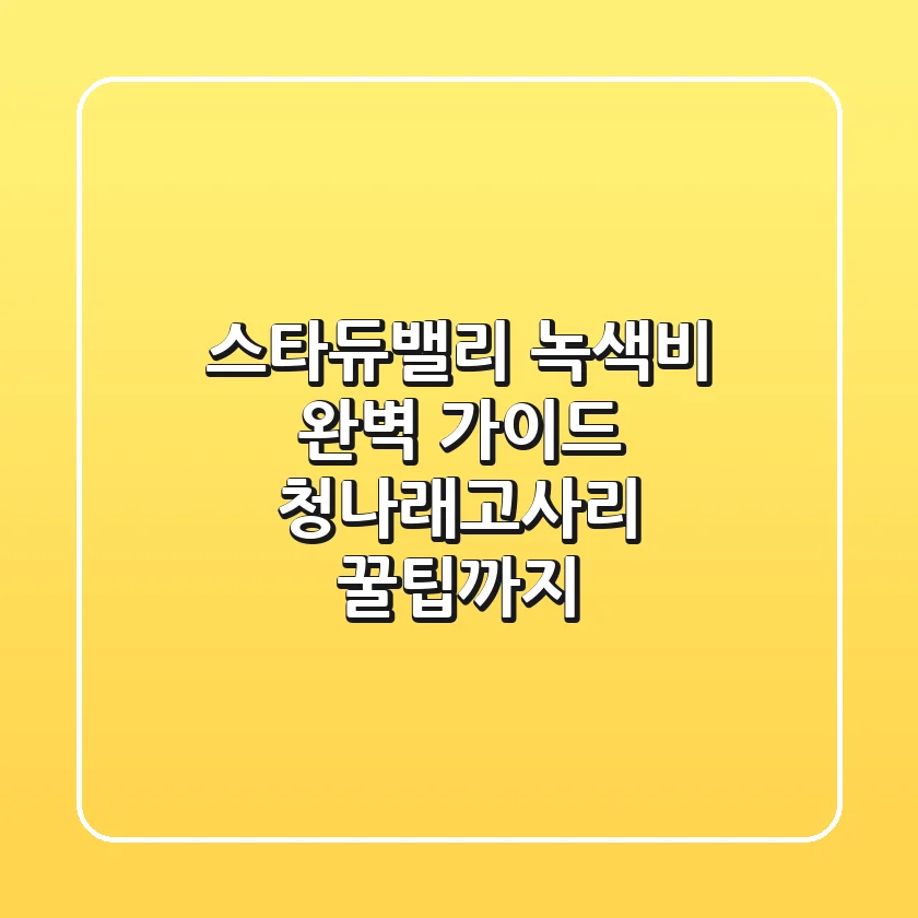 스타듀밸리 녹색비 완벽 가이드: 청나래고사리 꿀팁까지!