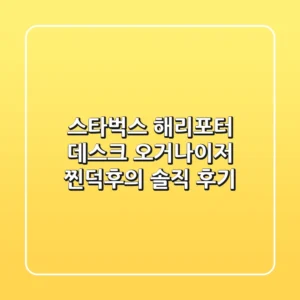 스타벅스 해리포터 데스크 오거나이저: 찐덕후의 솔직 후기