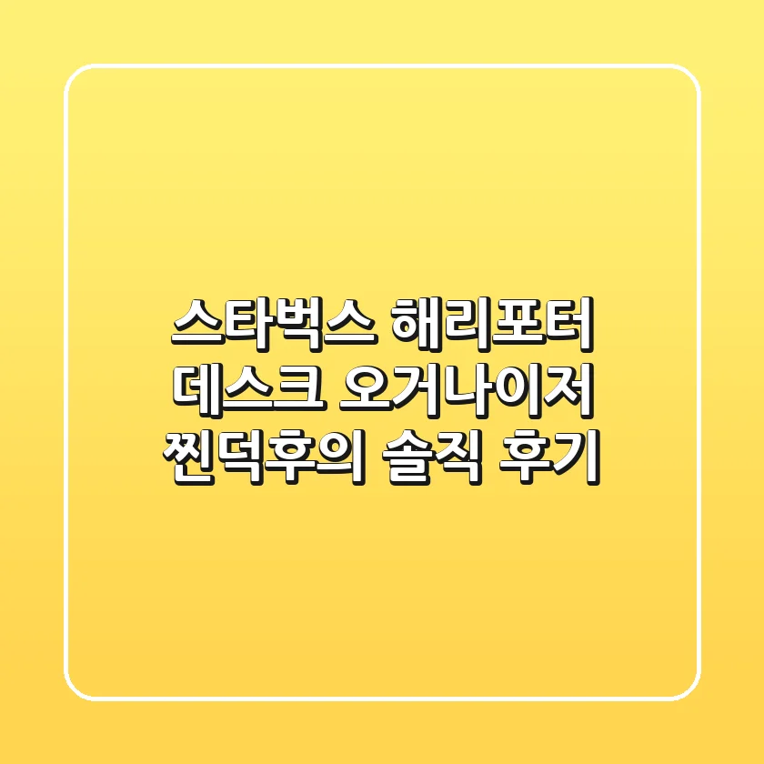스타벅스 해리포터 데스크 오거나이저: 찐덕후의 솔직 후기