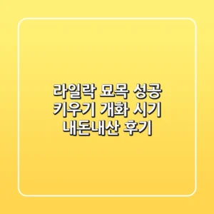 라일락 묘목 성공 키우기: 개화 시기, 내돈내산 후기