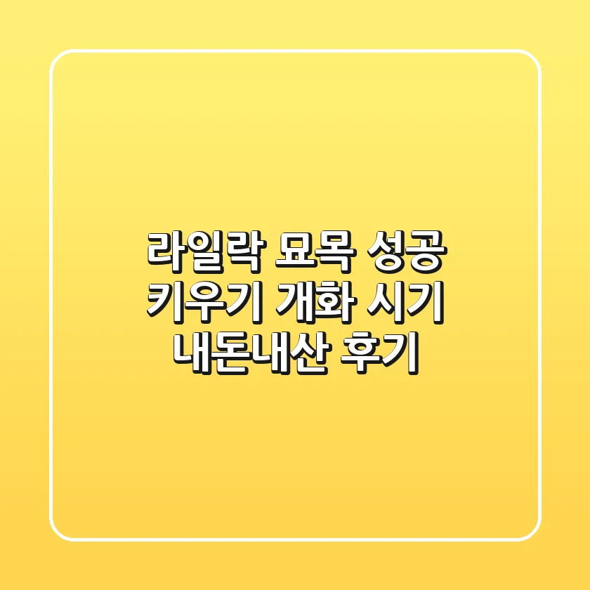 라일락 묘목 성공 키우기: 개화 시기, 내돈내산 후기