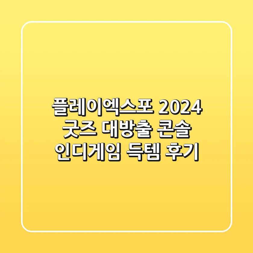 플레이엑스포 2024 굿즈 대방출! 콘솔 & 인디게임 득템 후기