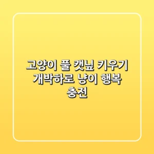 고양이 풀 캣닢 키우기: 개박하로 냥이 행복 충전!