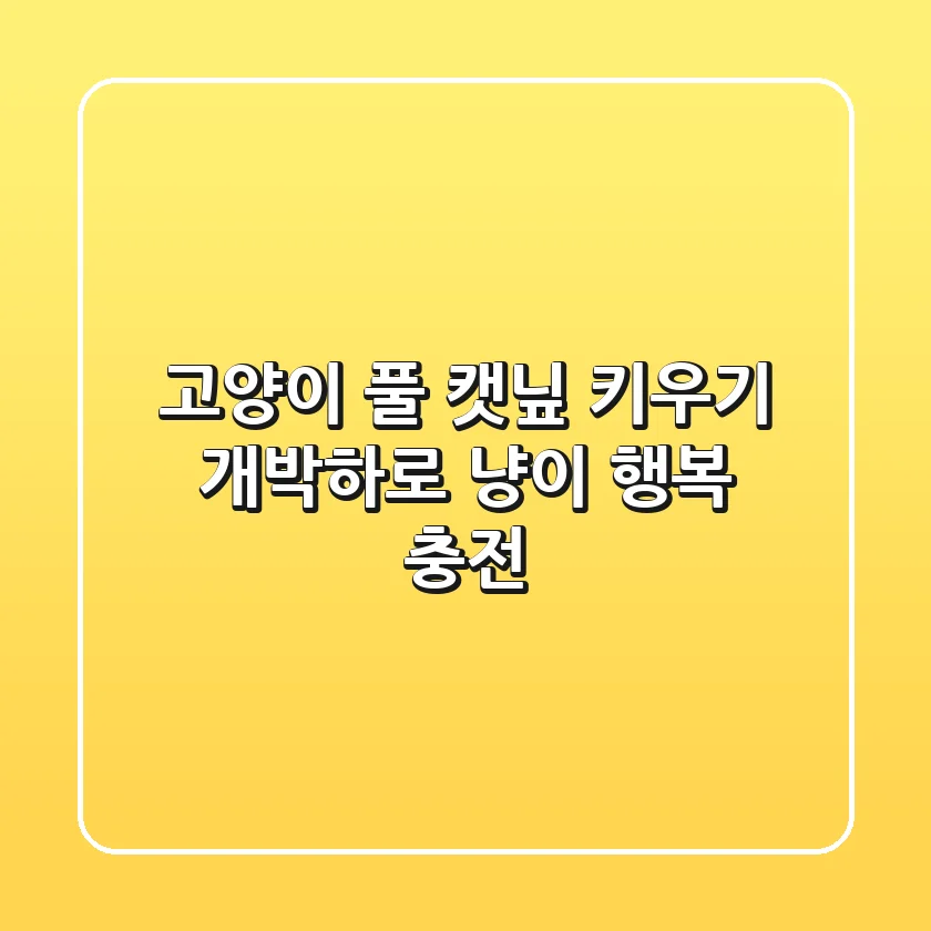 고양이 풀 캣닢 키우기: 개박하로 냥이 행복 충전!