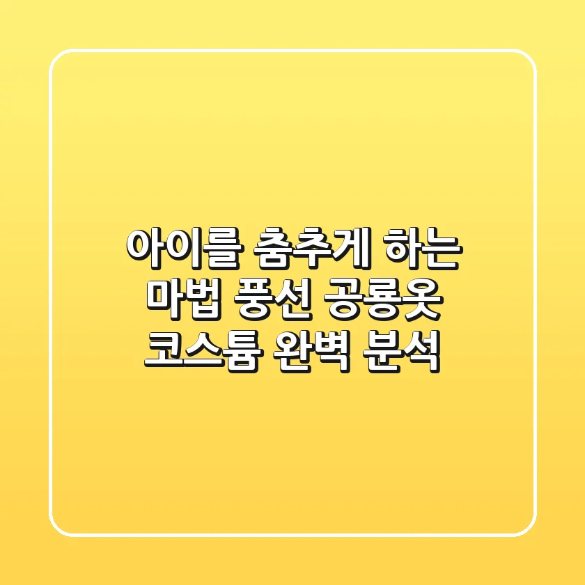 아이를 춤추게 하는 마법! 풍선 공룡옷 코스튬 완벽 분석