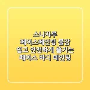 스나자루 페이스페인팅 물감🎨: 쉽고 안전하게 즐기는 페이스 & 바디 페인팅!