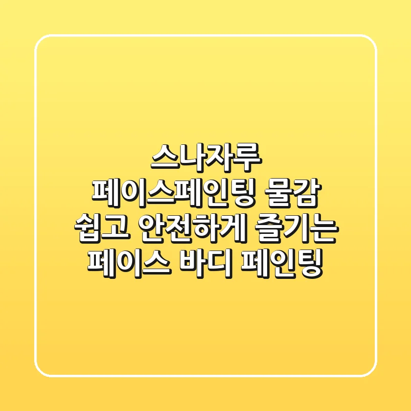 스나자루 페이스페인팅 물감🎨: 쉽고 안전하게 즐기는 페이스 & 바디 페인팅!